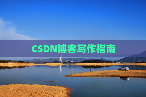 CSDN博客写作指南