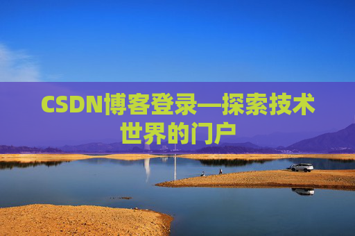 CSDN博客登录—探索技术世界的门户