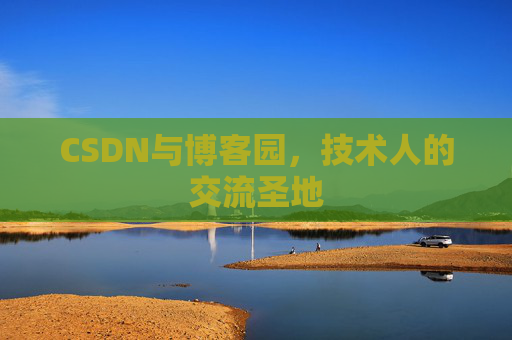 CSDN与博客园,技术人的交流圣地